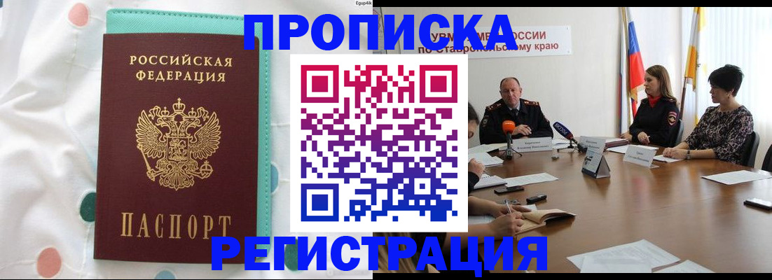 прописка в квартире в Белорецке